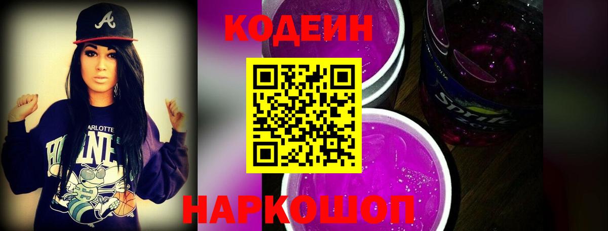 Кодеин Purple Drank  Вход с VPN  Славгород 